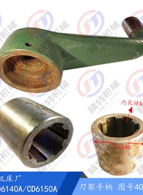 大连机床CD6140A/CD6150刀台手柄40108铸铁刀架手把 车床刀架手柄