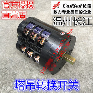 长信温州市长江电器LW5D 塔吊转换开关LW5J 16JA3