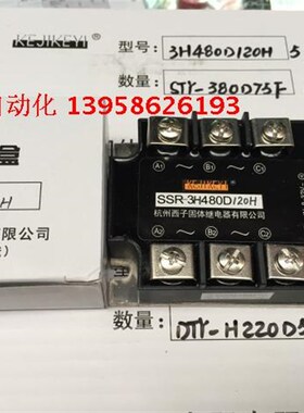 KEJIKEYI杭州西子 SSR-3H480D120H SSR-3H480D120G三相固态继电器