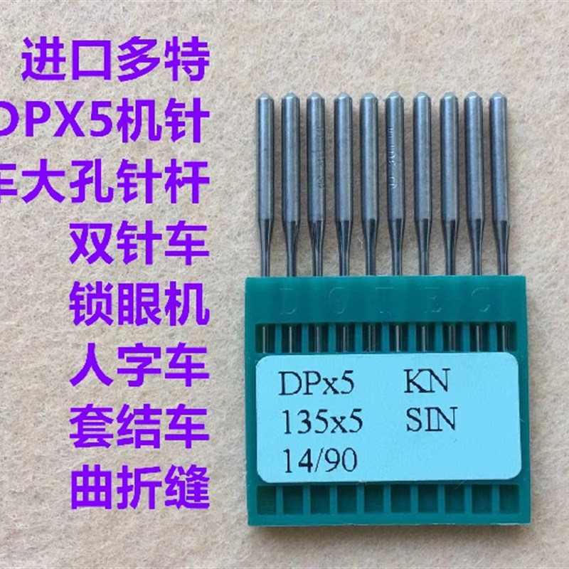 进口多特DPX5机针锁眼机套结车双针车机针平眼机针人字车曲折机针