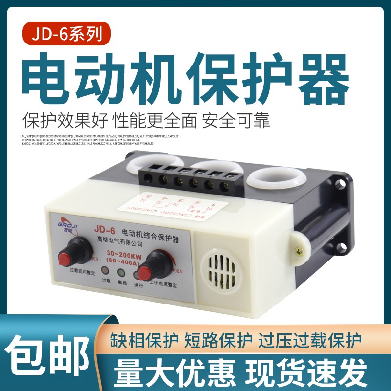 智能电动机综合保护器JD-6三相380v电机220v过载过流电流缺相断相
