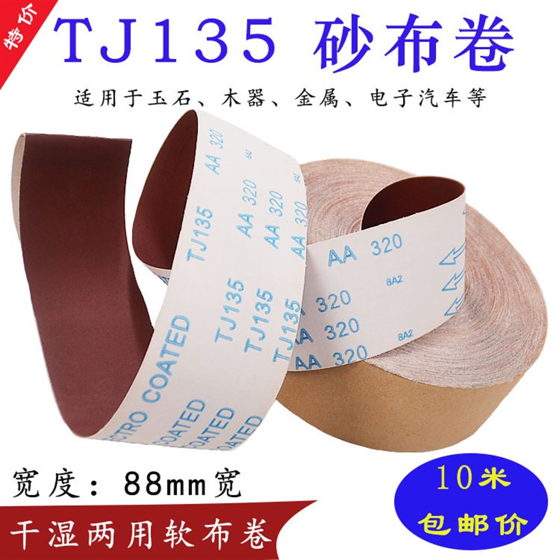 TJ135砂布卷手撕沙布金属抛光砂纸木工家具打磨砂纸砂带240目软布