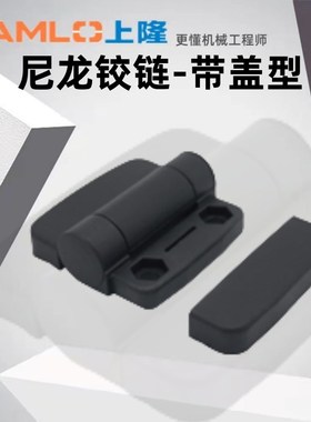 上隆原装尼龙铰链-带盖型HIGL-45 HIGL-63