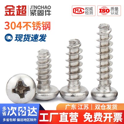 金超PB 304不锈钢十字圆头平尾自攻螺丝电子盘头木螺钉M1M2M3M4M5