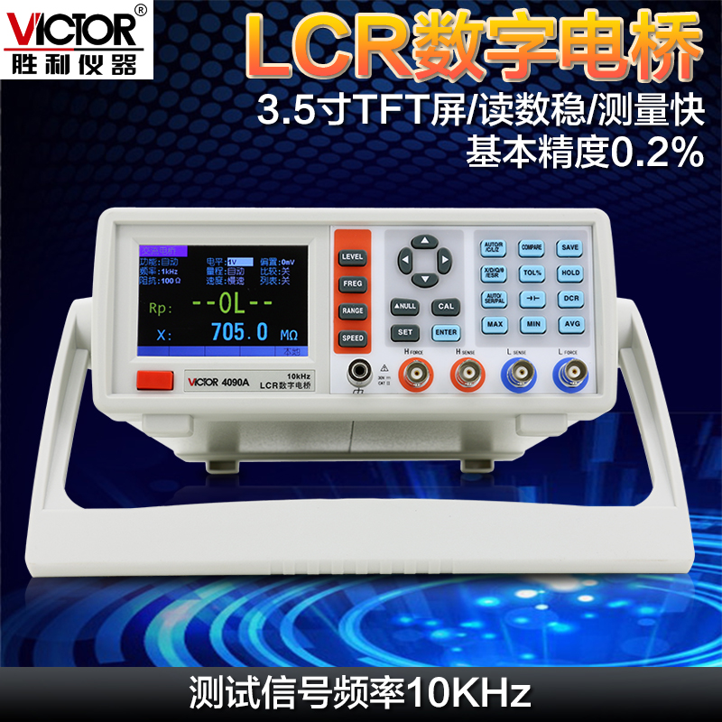 胜利 LCR数字电桥测试仪VC4090A 高精度元器件电容电感电阻测量仪
