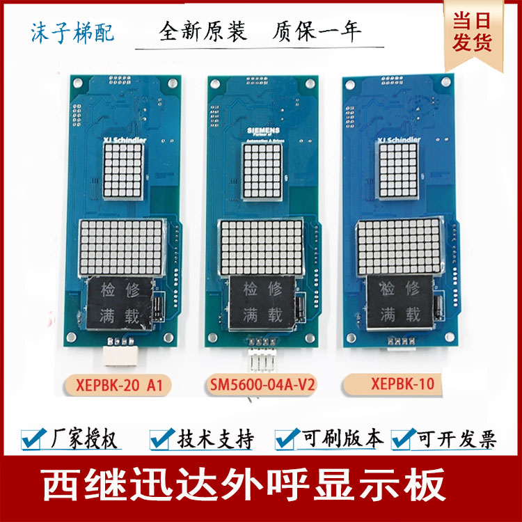 西继迅达外呼显示板XEPBK-10/20A1SM5000-04A SCH5600-04A-V2全新