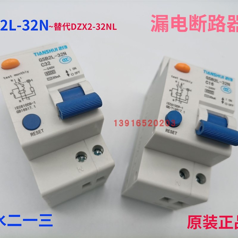 原装正品天水二一三GSB2L-32N 1P+N 漏电断路器 替代DZX2-32NL