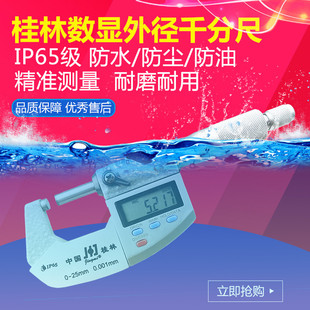 高精度0001防水防油 025mm 桂林精密电子数显千分尺 外径千分尺