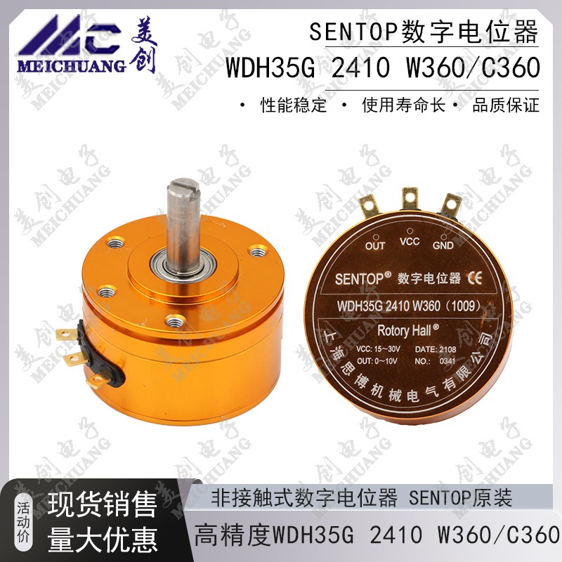 WDH35G 2410 W360 C360 思博原装 SENTOP 非接触式数字电位器