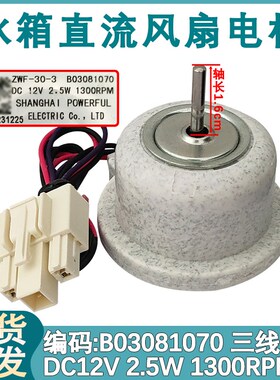 适用于海信容声冰箱ZWF-30-3 B03081070 冷冻风扇电机 直流风机