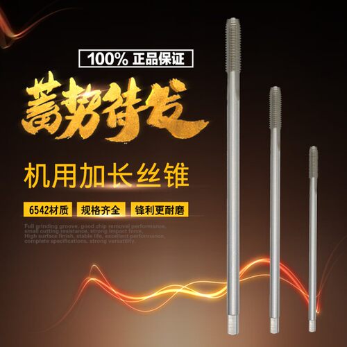 加长机用丝锥直槽丝攻M3*90M4M5M6M8M10M12*100高速钢螺纹特长150
