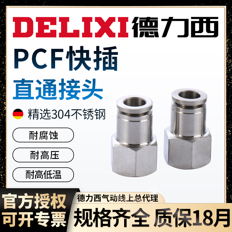 德力西气动内螺纹直通快速接头304不锈钢PCF601/802/1003快插