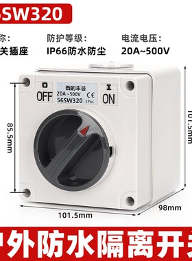 西的丰曼XDFMNA工业澳标防水隔离开关56SW320三相3P20A旋钮开关