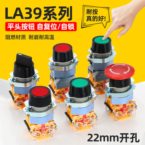 自复位按钮开关LA39自锁点动11BN平钮旋钮选择开关急停蘑菇头带灯