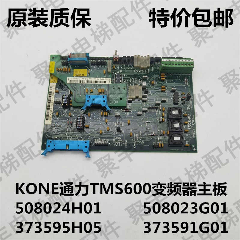 KONE通力TMS600进口电梯主板 508024H01 508023G01 373591G01