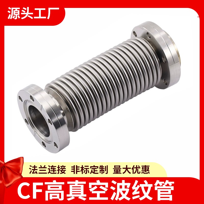 CF真空波纹管不锈钢CF16/25/35/50真空法兰波纹管16 25 35软管