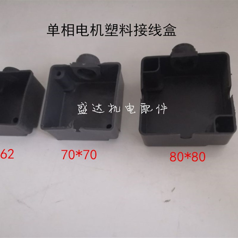 单相电动机2.2KW 3.0KW 1.1KW塑料方盒电机配件接线柱保护出线盒
