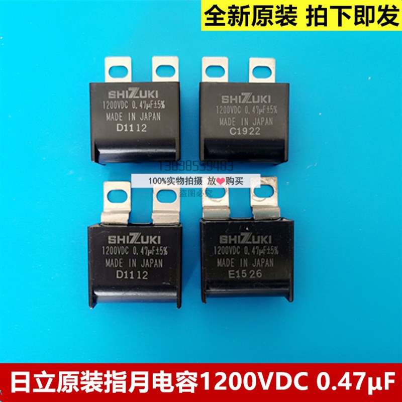 日立原装指月牌SHIZUKI高压无极电容1200VDC 0.47F 日立MCA电梯
