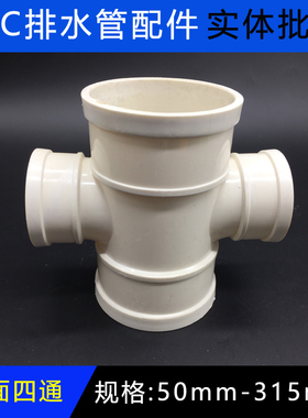 pvc四通 排水管平面四通 管件平行四口接头50 75 110 160 200 250