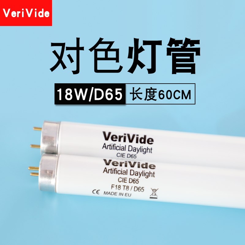VeriVide D65灯管F18T8/D65 CIE D65标准光源对色灯箱长度60厘米
