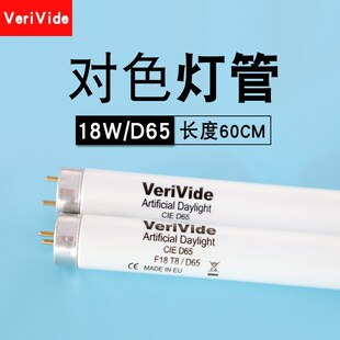 VeriVide D65灯管F18T8/D65 CIE D65标准光源对色灯箱长度60厘米