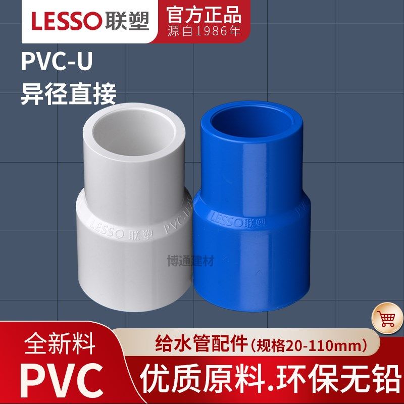 联塑PVC大小头异径变径直通给水管20 25 32 40 50 63 75 90 110