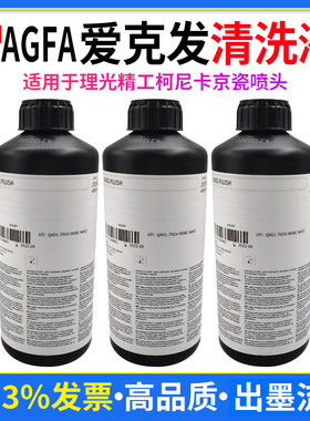 爱克发AHFA FLUSH清洗液UV墨水清洗液