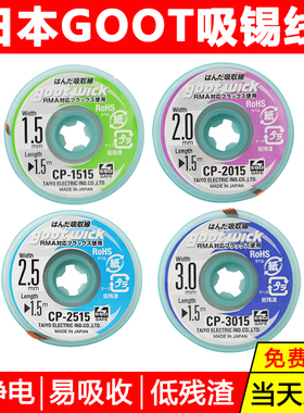 原装日本GOOT吸锡线低残渣拆焊除锡带2015cp1515 3015维修吸锡带