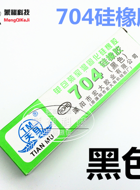 天目704黑色硅橡胶 704密封胶耐高温绝缘硅胶704电磁炉密封胶黑色