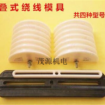 电机叠式绕线模具重叠式六槽绕线模漆包线圈交叉式绕线模维修工具