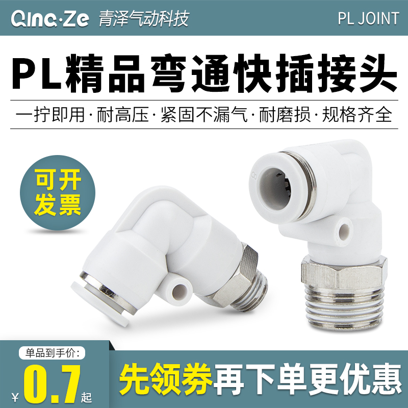 气动气管直角外螺纹弯头PL802气缸快速快插接头601软管气嘴90度