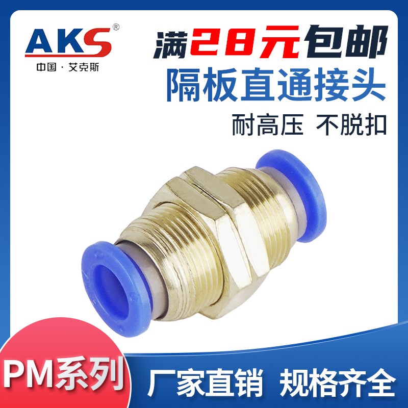 AKS气动接头 隔板直通接头PM4 PM6 PM8  PM10 PM12气管接头PM16