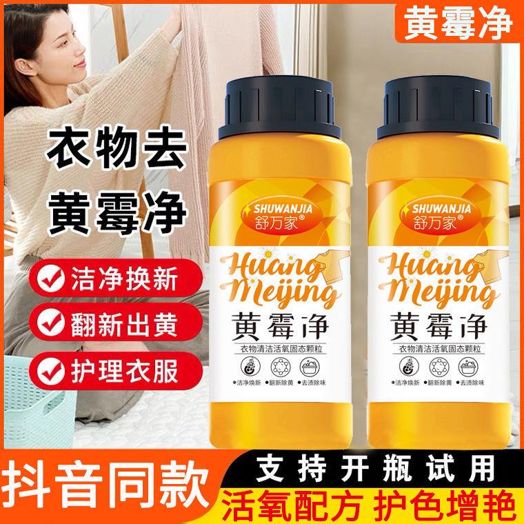 2瓶舒万家黄霉净衣物清洁活氧固态颗粒去黄去霉增白增艳去污彩衣