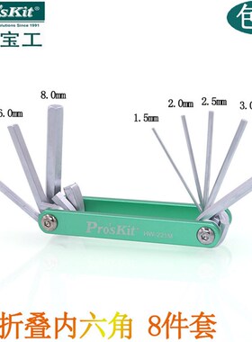 台湾宝工内六角扳手套装8件组折叠型铝合金内六角扳手组 HW-221M