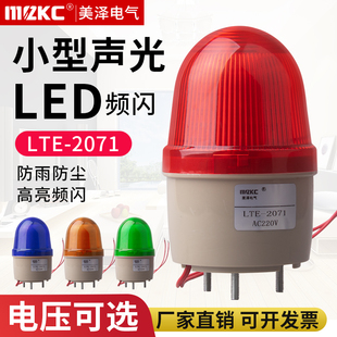 LTE2071J小型频闪报警灯LED声光报警器指示灯信号灯闪烁警示灯