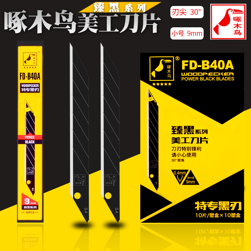 进口全黑钢壁纸刀片美工刀片小号9MM30度尖角B40A啄木鸟刀片贴膜
