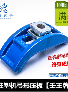 壬王注塑机压板 无阶拱形压板 万能模具压板弓形压板马铁马仔模夹