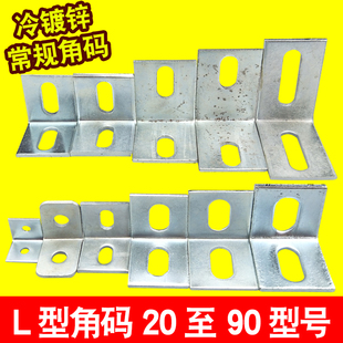 7字型固定件 90度直角幕墙三角铁连接件家具层板托支 L型镀锌角码