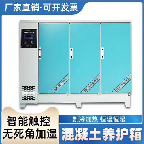 砂浆混凝土标准养护箱加热全自动砼试块恒温恒湿标养箱40B60B90B