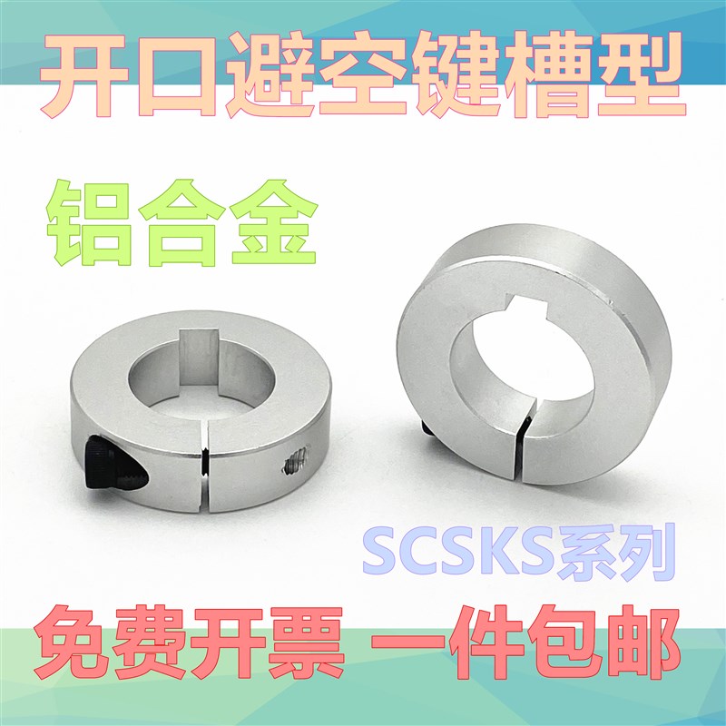 光轴固定环 轴承固定环主轴止推环轴套限位圈避空键槽开口型SCSKS