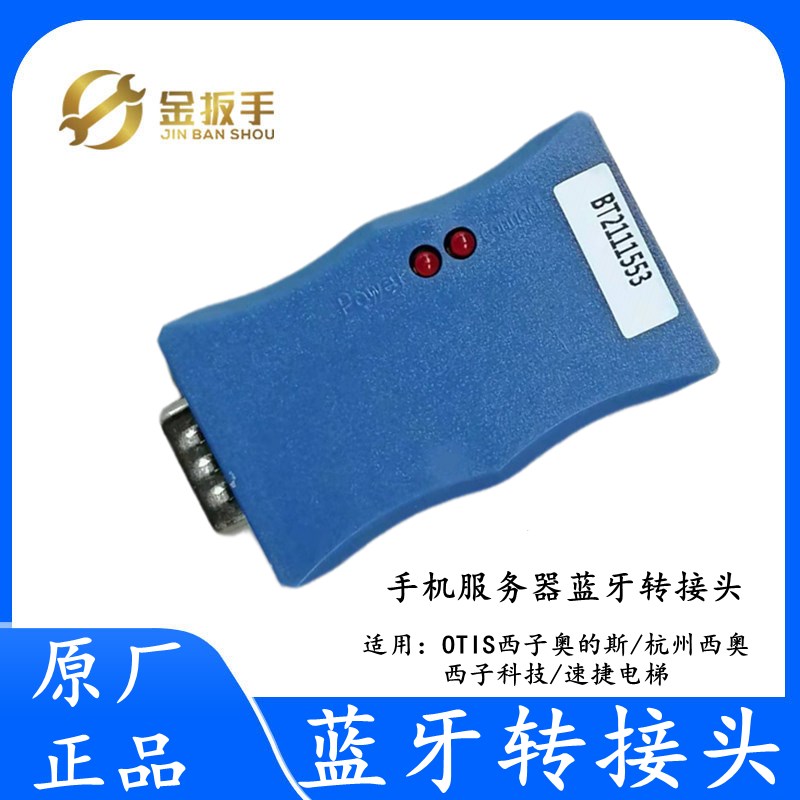 杭州西奥/西子/速捷电梯手机服务器蓝牙转接头HAMCB/ALMCB/SMART