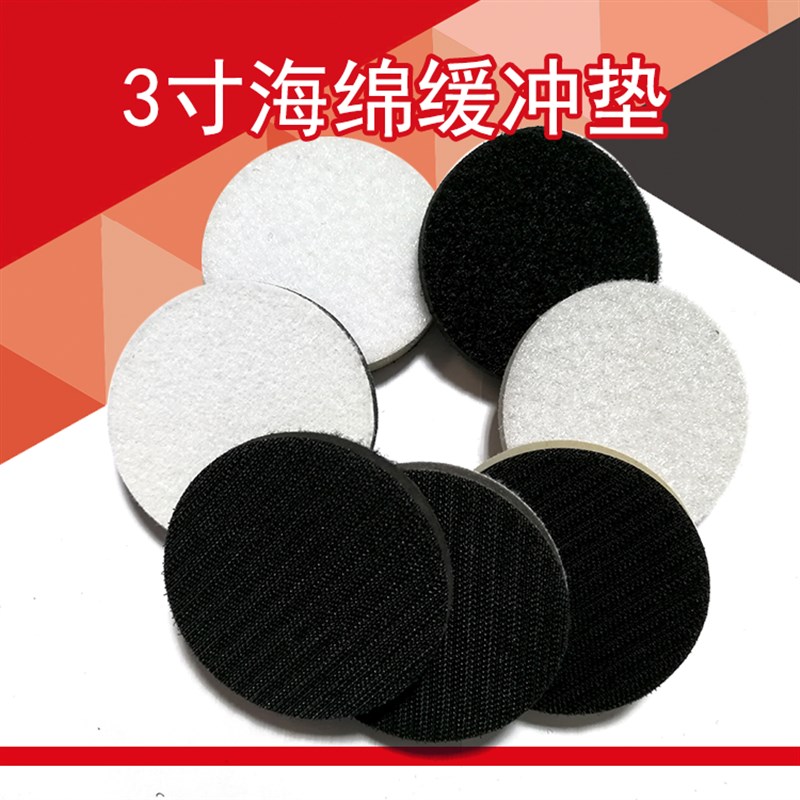 3寸75MM海绵缓冲垫砂纸打磨机保护托盘打蜡防震植绒自粘式软硬垫