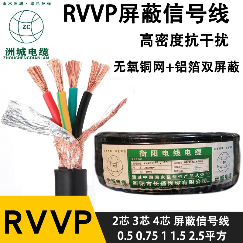 RVVP信号线2芯3芯4芯5芯6芯8芯0.5/0.75/1/1.5平方屏蔽线控制电线