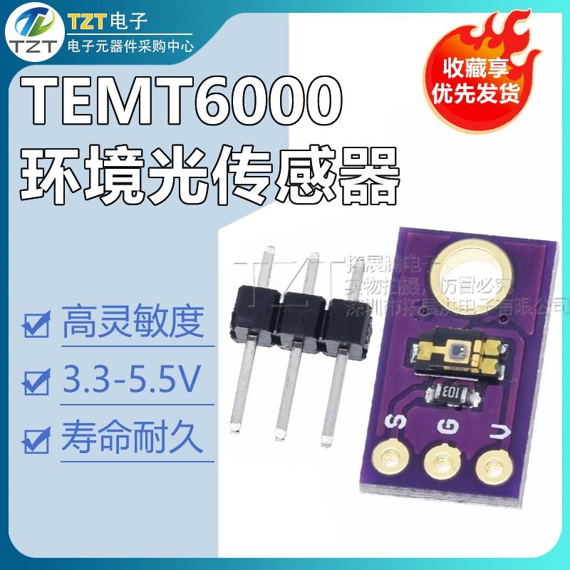 TEMT6000 环境光传感器 模拟光照强度模块 可见光传感器