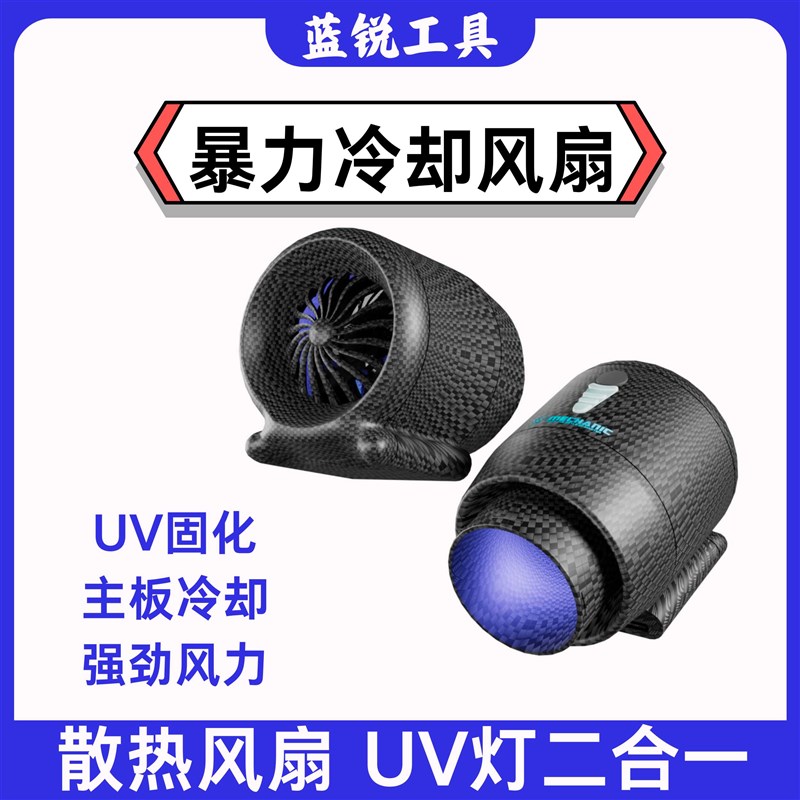 维修佬手机维修紫外线灯UV暴力冷却风扇UV固化维修主板芯片散热快