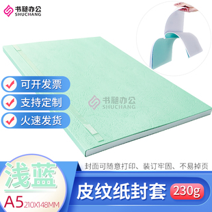 书昶A5浅蓝纸质封套热熔封套 纸质封皮封皮DIY打印封面装订机用