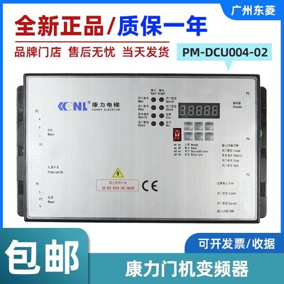 康力电梯门机变频器PM-DCU004-02 门机盒控制器 梅轮配件全新正品