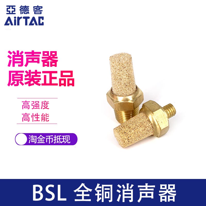 亚德客全铜消声器 消音器 BSLM5 BSL01 BSL02 BSL03 BSL04 AirTAC