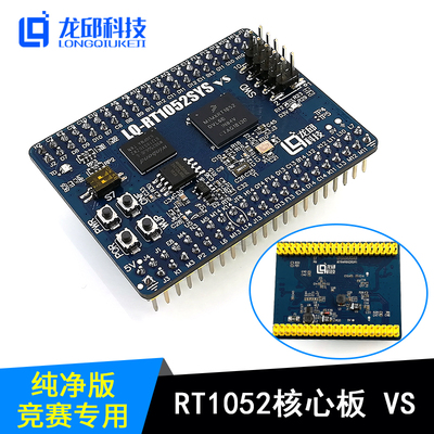 RT1052核心板RT1052DVL6B恩智浦智能车最小系统单片机开发板 龙邱