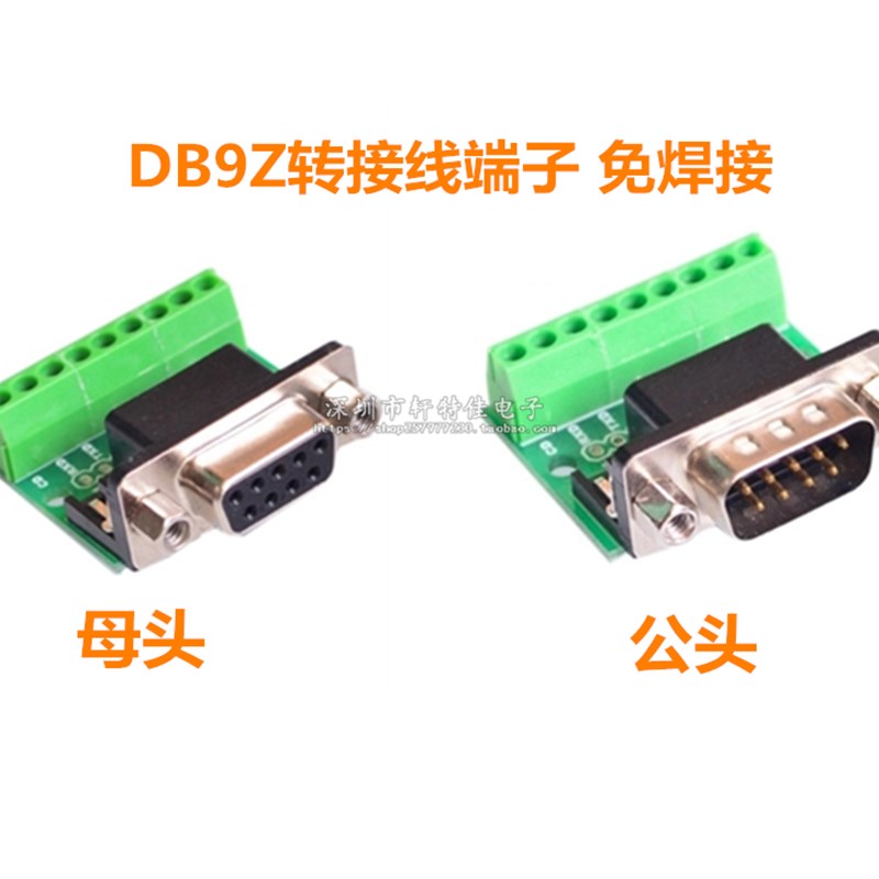 DB9免焊串口COM转接线端子RS232接插外壳422九针孔DR9板485公母头